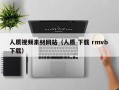 简阳人质视频素材网站（人质 下载 rmvb 下载）